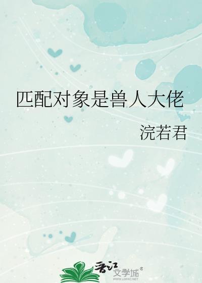 匹配对象是兽人大佬TXT