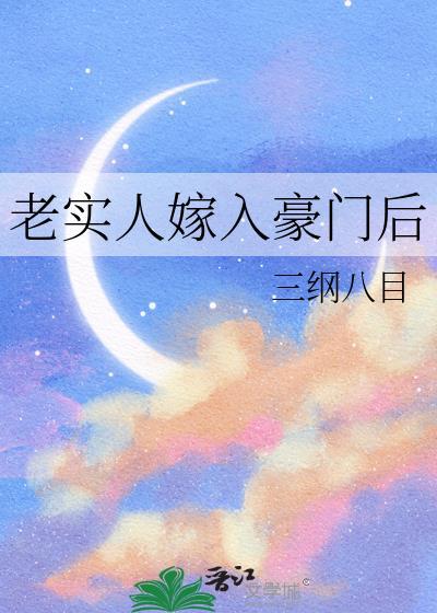 嫁给老实人的女人都怎样了