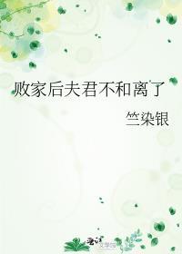 败家了