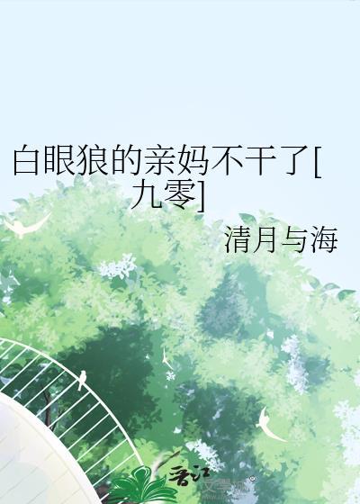 白眼狼的亲妈不干了百度