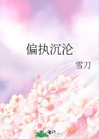 偏执沉沦大结局哪里看