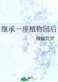 继承一座植物园后笔趣阁