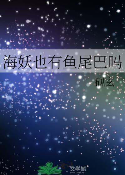 海妖的名字是什么