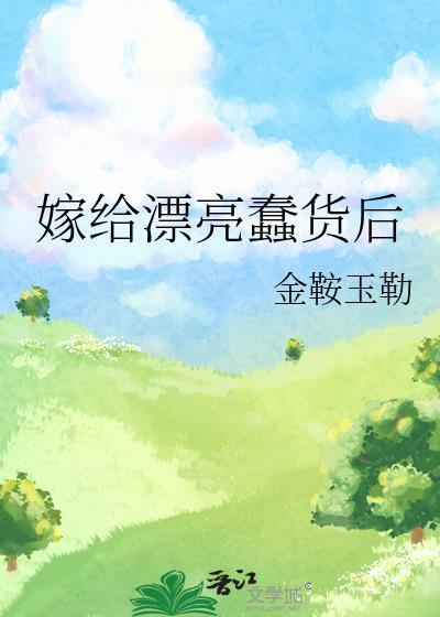 漂亮姑娘嫁给傻子