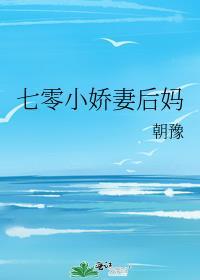 七零娇后妈养崽崽