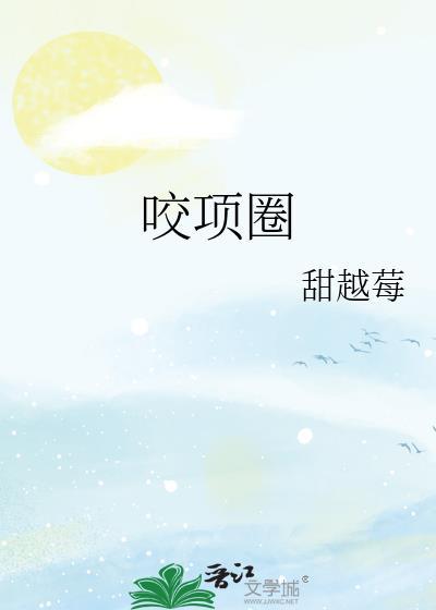 咬项圈甜越莓笔趣阁