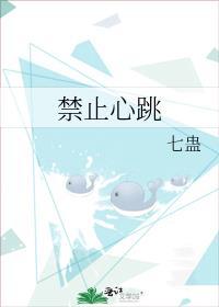 禁止心跳七蛊