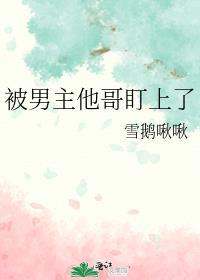 被男主他哥盯上了很难看