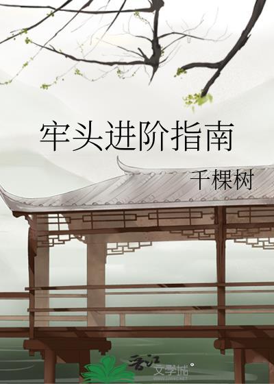 牢头进阶指南晋江