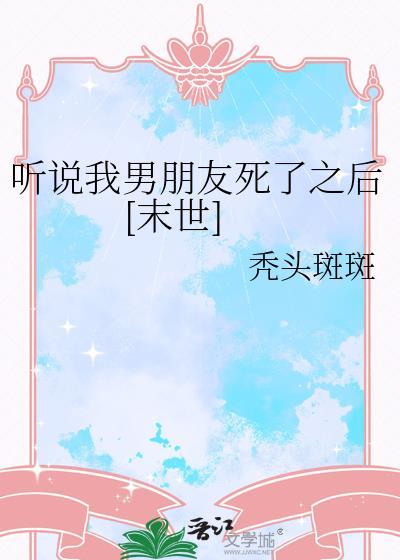 听说我死后超凶的最新章节