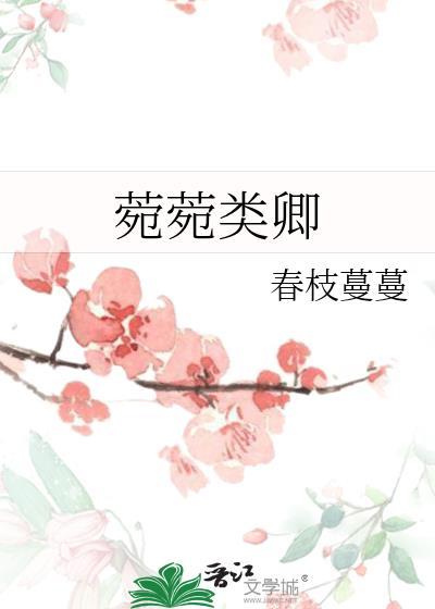 菀菀类卿和兰因絮果是什么意思