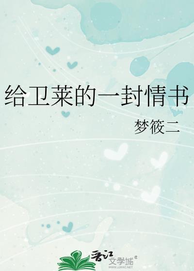 给卫莱的一封情书TXT