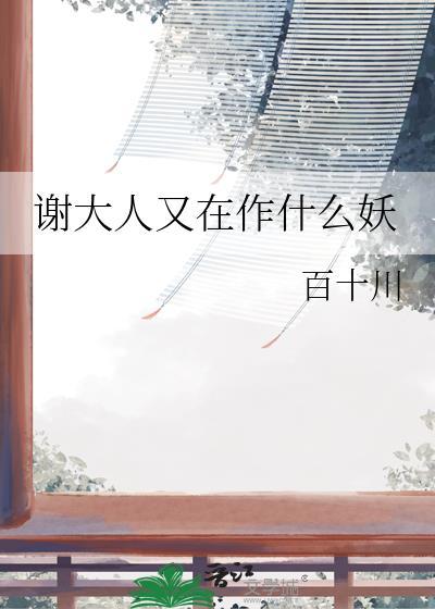 谢大人和皇上