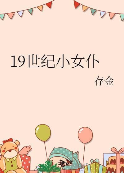 19世纪的女王