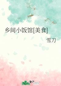 乡村小饭馆