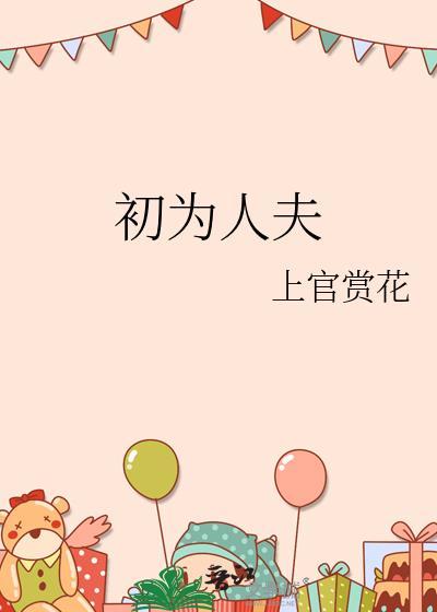 初为人夫盘txt