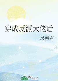 穿书成反派大佬的炮灰前妻免费