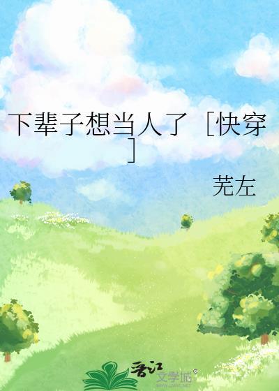 下辈子想做什么