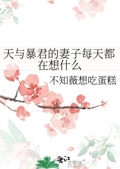 天与暴君的妻子每天都在想什么114