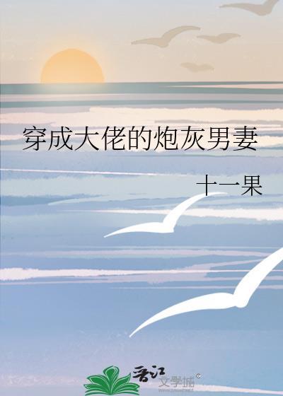 穿成大佬的炮灰男妻娱乐圈