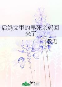 后妈文里的短命亲妈快穿