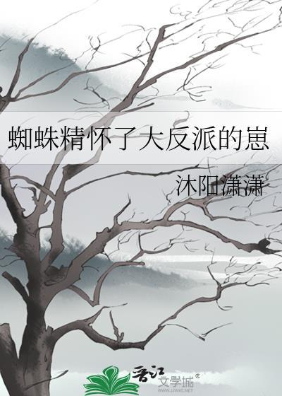 蜘蛛精的后果