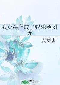 我卖特产成了娱乐圈团宠免费阅读