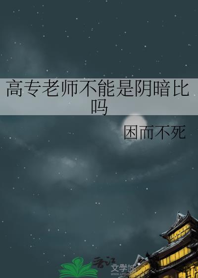 大专的老师