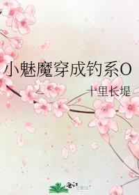 小魅魔穿成钓系o好看吗