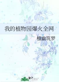 我的植物花园