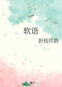 软语折枝伴酒