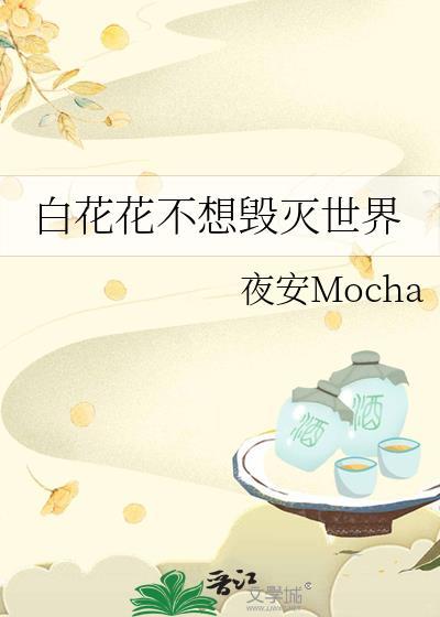 白花花一直有个愿望