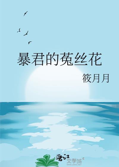 暴君的菟丝花在线阅读