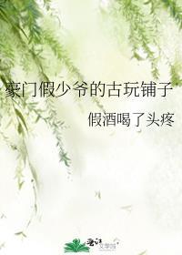 豪门真假少爷的文