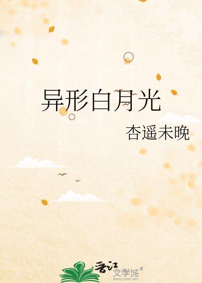 异形白月光by