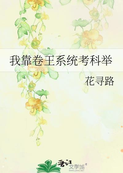 我靠卷王系统考科举by花寻路