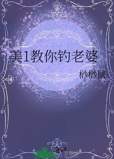 美1教你钓老婆txt