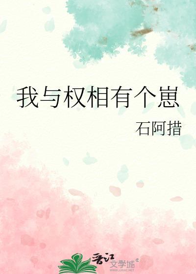 我与权臣解青袍 txt