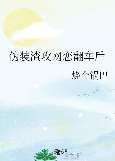 伪装受翻车了