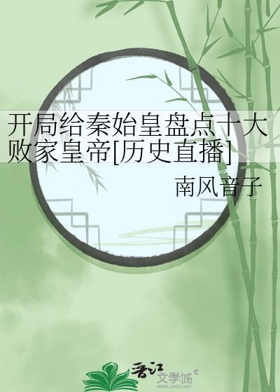 开局给秦始皇炫耀国宝