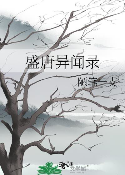 盛唐异事