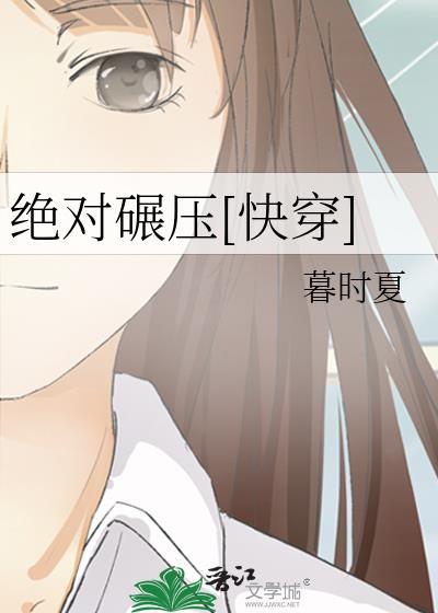 绝对压制txt