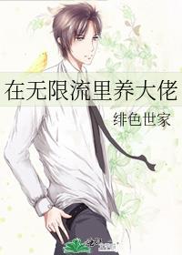在无限流里养大佬分章阅读 2绯色世家