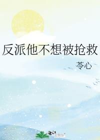 反派她不想拆cp男主
