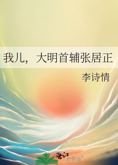 大明首辅张居正女主为什么排斥男主