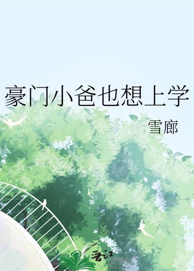 豪门小爸也想上学免费