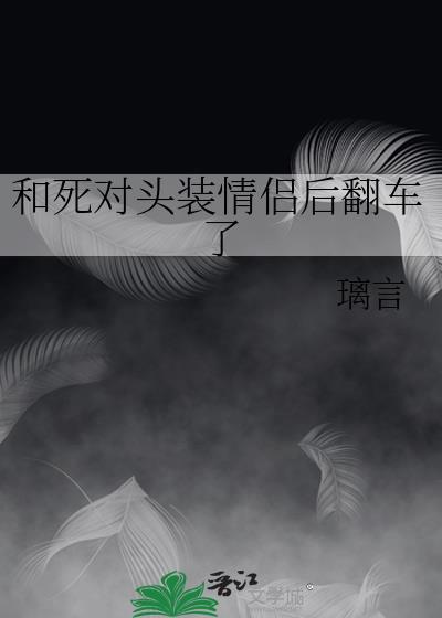 和死对头装情侣后翻车了纪怀夏