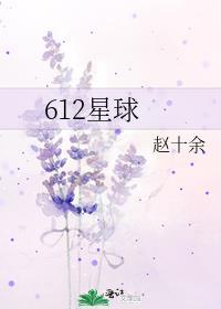612星球暗示什么爱情