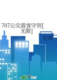 707路公交车老年卡有效吗
