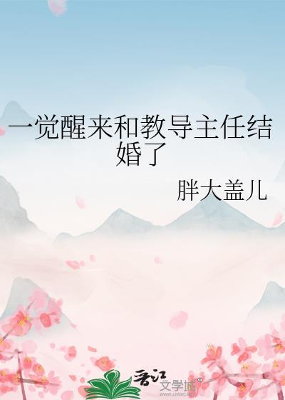一觉醒来和教导主任结婚了番外TXT资源